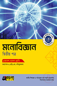 অক্ষরপত্র মনোবিজ্ঞান দ্বিতীয় পত্র (একাদশ-দ্বাদশ শ্রেণি)