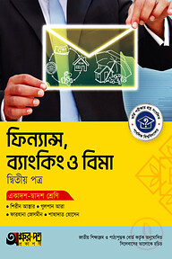অক্ষরপত্র ফিন্যান্স, ব্যাংকিং ও বিমা দ্বিতীয় পত্র (একাদশ-দ্বাদশ শ্রেণি)