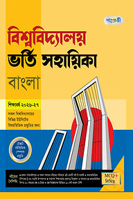 পাঞ্জেরী বিশ্ববিদ্যালয় ভর্তি সহায়িকা - বাংলা