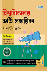 পাঞ্জেরী বিশ্ববিদ্যালয় ভর্তি সহায়িকা - পদার্থবিজ্ঞান