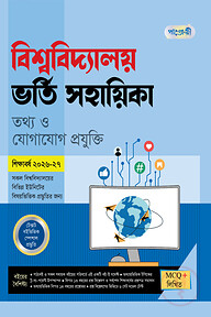 পাঞ্জেরী বিশ্ববিদ্যালয় ভর্তি সহায়িকা - তথ্য ও যোগাযোগ প্রযুক্তি