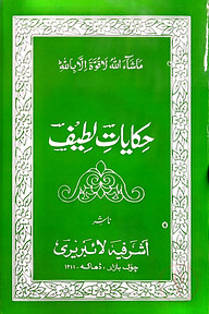 হেকায়াতে লতীফ ফার্সী [মূল কিতাব]