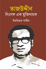 তাজউদ্দীন : নিঃসঙ্গ এক মুক্তিনায়ক