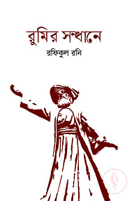 রুমির সন্ধানে