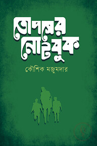 তোপসের নোটবুক