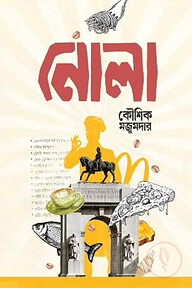 নোলা