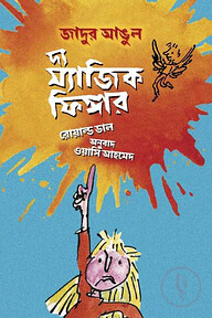 দ্য ম্যাজিক ফিঙ্গার