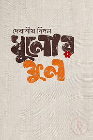 ধুলোর ফুল