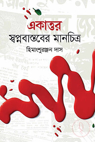 একাত্তর স্বপ্নবাস্তবের মানচিত্র