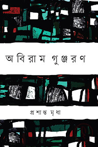 অবিরাম গুঞ্জরণ