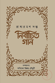 নির্বাচিত গান : রাধারমণ দত্ত