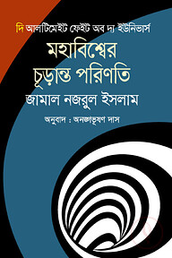 দি আলটিমেইট ফেইট অব দ্য ইউনিভার্স