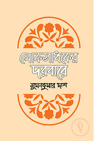 লোকসাধকের দরবারে