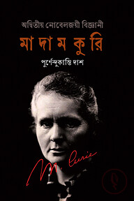 অদ্বিতীয় নোবেলজয়ী বিজ্ঞানী : মাদাম কুরি