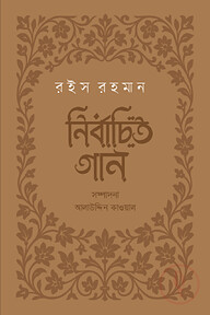 নির্বাচিত গান : রইস রহমান