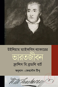 উইলিয়াম ম্যাইকপিস থ্যাকারের ভারতজীবন