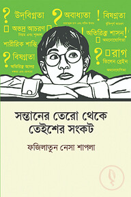 সন্তানের তেরো থেকে তেইশের সংকট