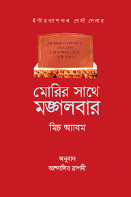 মোরির সাথে মঙ্গলবার