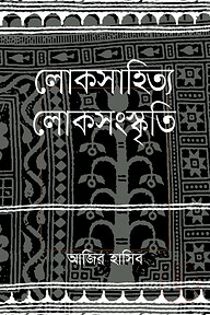 লোকসাহিত্য লোকসংস্কৃতি