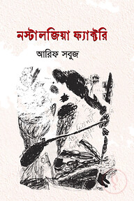 নস্টালজিয়া ফ্যাক্টরি
