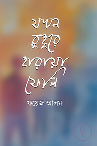 যখন রুহুরে হারায়া ফেলি
