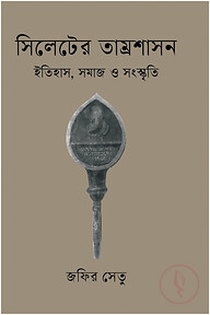 সিলেটের তাম্রশাসন : ইতিহাস, সমাজ ও সংস্কৃতি