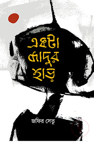 একটা জাদুর হাড়