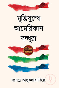 মুক্তিযুদ্ধে আমেরিকান বন্ধুরা