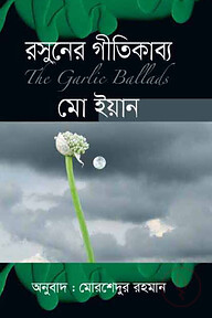 রসুনের গীতিকাব্য