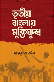 তৃতীয় বাংলায় মুক্তিযুদ্ধ