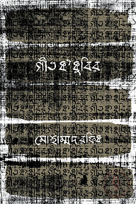গীত ক কুবির
