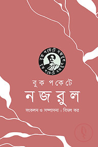 বুকপকেটে নজরুল