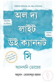 অল দ্য লাইট উই ক্যাননট সি