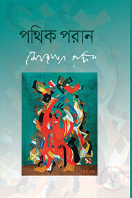 পথিক পরান ৪