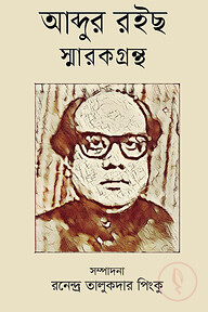 আব্দুর রইছ স্মারকগ্রন্থ