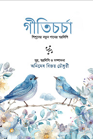 গীতিচর্চা
