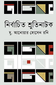 নির্বাচিত শ্রুতিনাটক