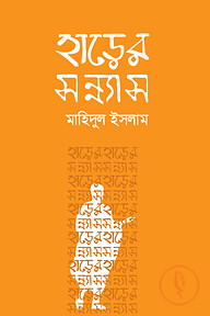 হাড়ের সন্ন্যাস