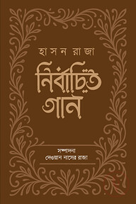 নির্বাচিত গান : হাসন রাজা