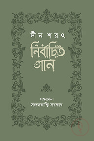 নির্বাচিত গান : দীন শরৎ