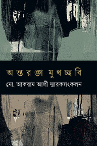 অন্তরঙ্গ মুখচ্ছবি মো. আকরাম আলী স্মারকসংকলন
