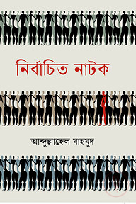 নির্বাচিত নাটক