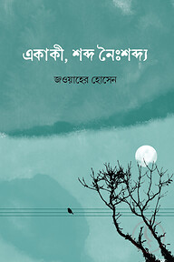 একাকী, শব্দ নৈঃশব্দ্য
