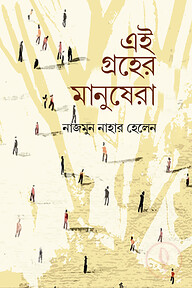 এই গ্রহের মানুষেরা