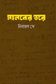 মানবের তরে