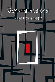 উপেক্ষার দরোজায়