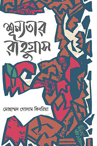 শূন্যতার রাহুগ্রাস