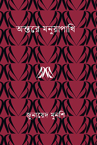 অন্তরে মনুয়াপাখি