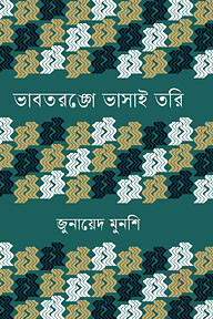 ভাবতরঙ্গে ভাসাই তরি