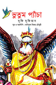 ভুতুম প্যাঁচা